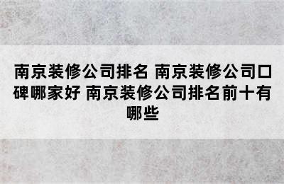 南京装修公司排名 南京装修公司口碑哪家好 南京装修公司排名前十有哪些